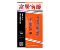 挑戰全國最低價~買一窗送一窗.富居窗簾台中建成店