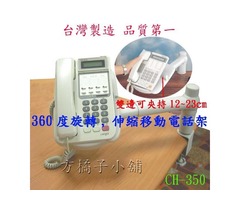 方橘子小舖 工廠直營 旋轉型電話架 公司貨 高品質 超低價450元/個(CH-350)