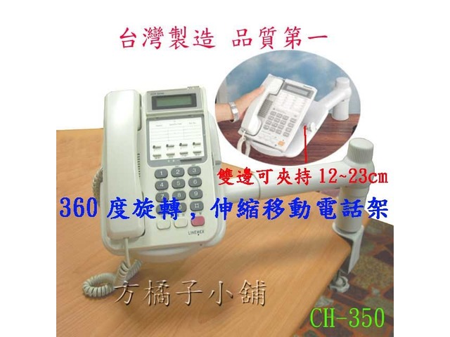 方橘子小舖 工廠直營 旋轉型電話架 公司貨 高品質 超低價450元/個(CH-350)