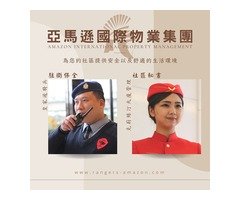 豪宅安全與卓越管理，亞馬遜國際物業成就您的尊榮生活