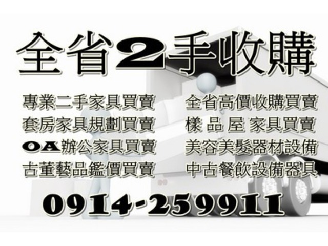 二手家具收購推薦 0914-259911 二手傢俱收購/辦公傢俱回收/餐飲設備/生財器具/高價收購