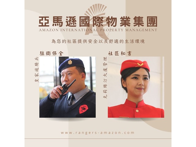 亞馬遜國際物業：尊榮社區的卓越保障與管理