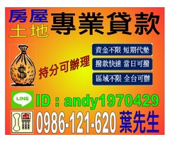 苗栗市專業代書房屋土地貸款持分二胎可辦理洽0986121620謝先生