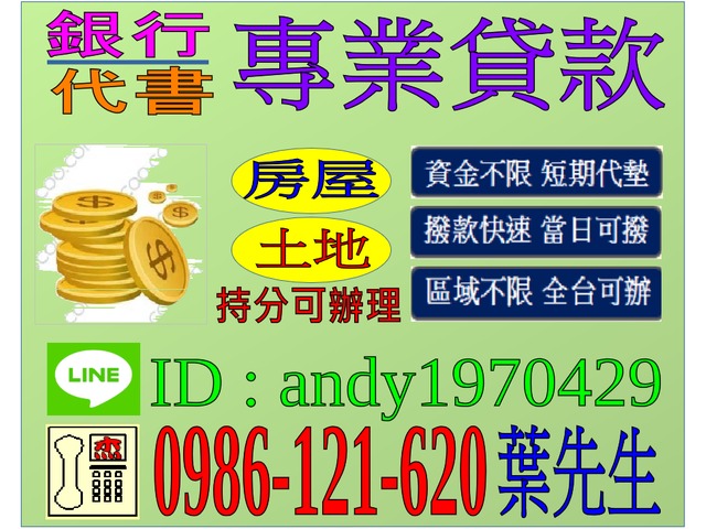 新竹市(專業代書)低利房屋土地貸款二胎三胎持分可辦理洽0986121620謝先生