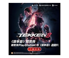 PS5遊戲片《鐵拳8》體驗抽