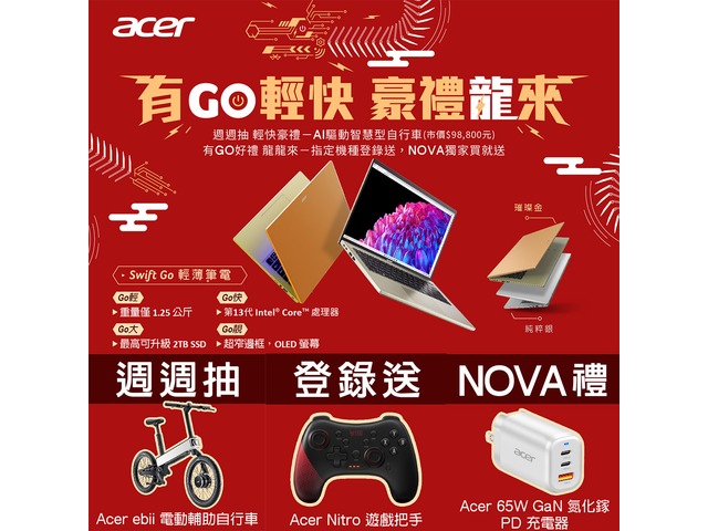 NOVA獨家好禮送>Acer 有GO輕快 豪禮龍來