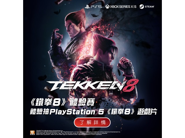 PS5遊戲片《鐵拳8》體驗抽