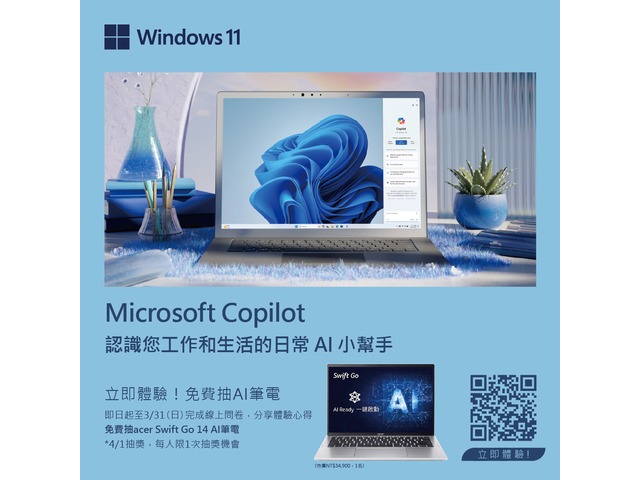 微軟迎新。AI祝賀》Copilot 初體驗，填問卷免費抽AI筆電！