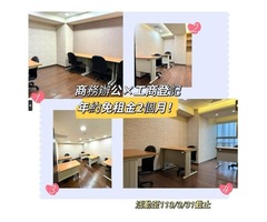 台北市即租即用辦公室，工商登記服務
