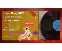 營業用新年音樂安心播 免費不侵權：“龍騰財錦賀新春” 就在ListenAlong8899