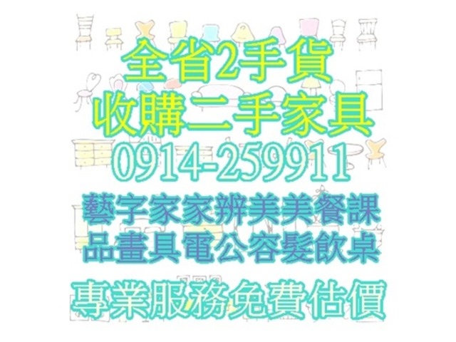 全省二手貨 二手傢俱買賣 高價收購0914-259911 免費估價