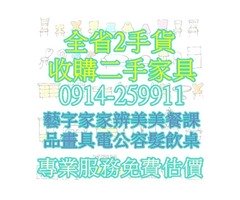 全省二手貨 二手傢俱買賣 高價收購0914-259911 免費估價