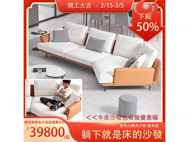 開工大吉財神到，老闆開市換現金就好，大L型沙發特價16800起
