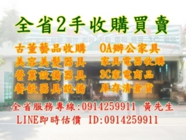 全省二手貨收購-官方LINE:@a0914259911二手家具/家電/辦公家具/餐飲設備