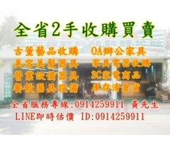 全省二手貨收購-官方LINE:@a0914259911二手家具/家電/辦公家具/餐飲設備