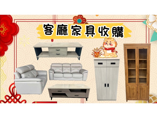 二手家具家電全省收購拿起您的手機加LINE:@m0967060888 就有專人替您服務