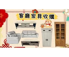 二手家具家電全省收購拿起您的手機加LINE:@m0967060888 就有專人替您服務