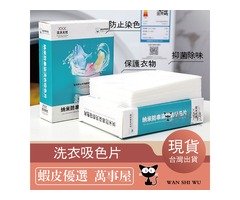 蝦不可失 混洗無憂衣物吸色片