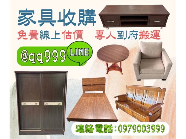 大台中地區各式家具收購請打0979003999