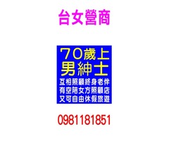 70歲上男紳士