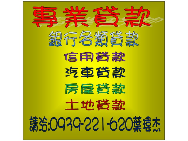 桃園市代書低利房屋土地貸款持分可辦理區域不限洽0986121620葉先生