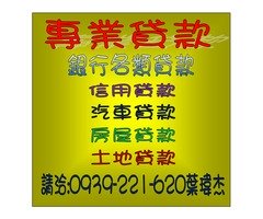 桃園市代書低利房屋土地貸款持分可辦理區域不限洽0986121620葉先生