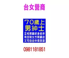 70歲上男紳士