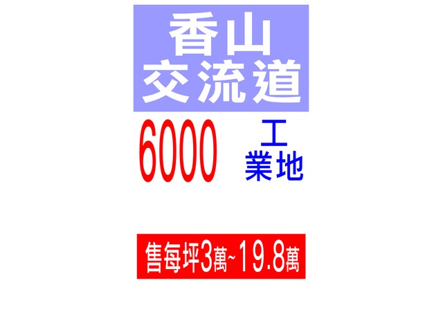香山交流道