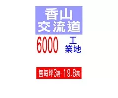 香山交流道