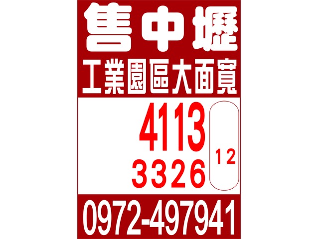 售中壢工業園區大面寬