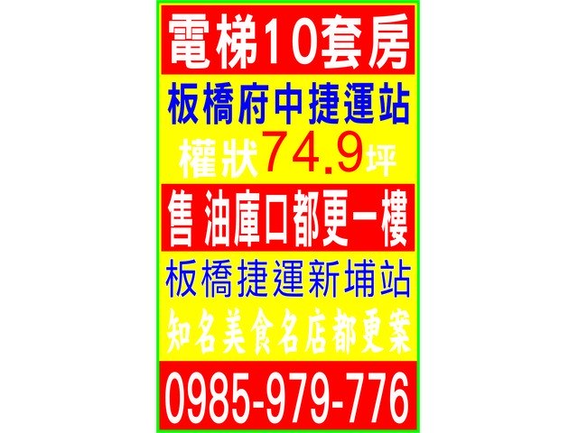 電梯10套房 / 售 油庫口都更一樓