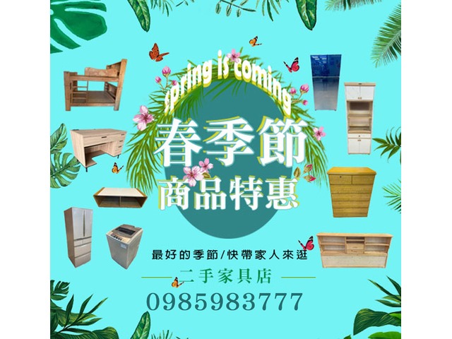 樂居二手家具 0985983777 二手家具首選 買賣收購都有
