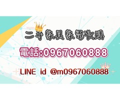 永茂二手家具 家電收購~0967060888