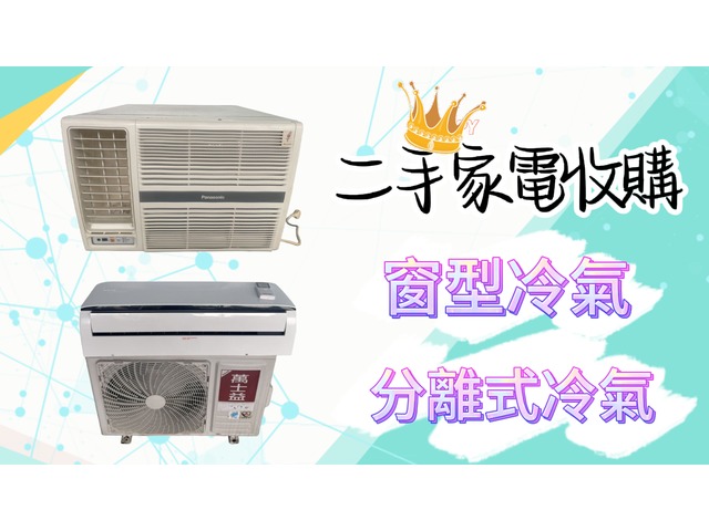 永茂二手家具 家電收購~0967060888