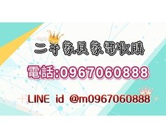 永茂二手家具 家電收購~0967060888