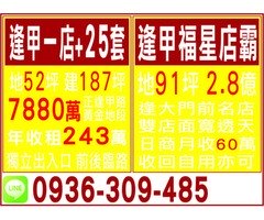 逢甲一店+25套 / 逢甲福星店霸