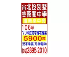 北投別墅薇閣中學