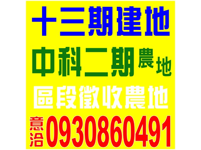 十三期建地