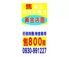 售     台北市民的權力  黃金店面