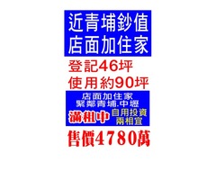 近青埔鈔值 店面加住家