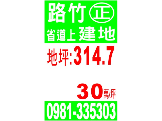 路竹 正 省道上建 地