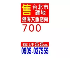 售 台北市 建地 (熱海大飯店旁)