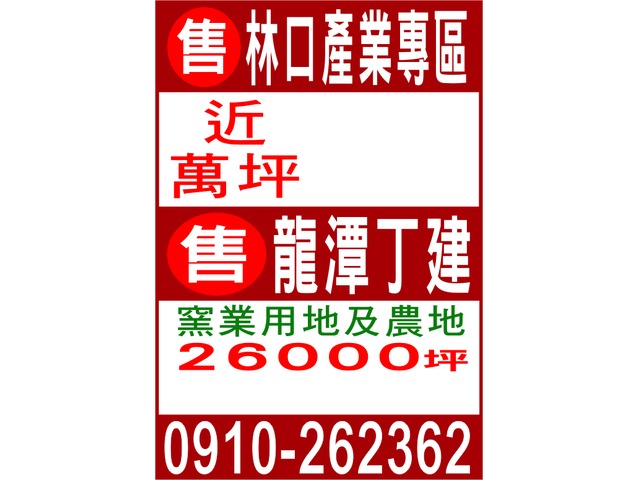售 林口產業專區/龍潭丁建