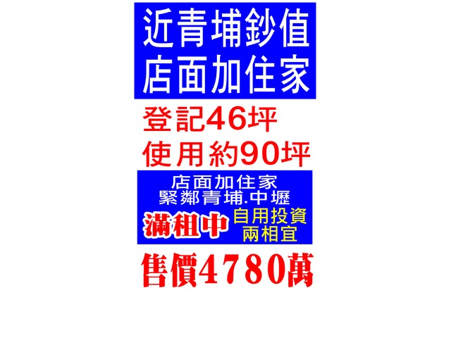 近青埔鈔值 店面加住家