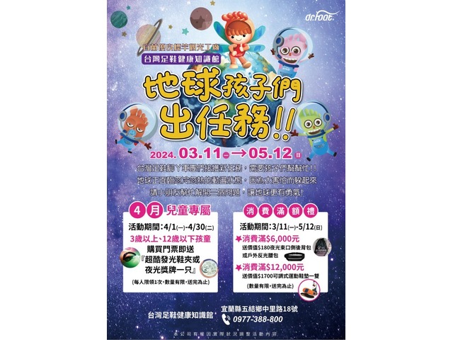 春遊最佳去處!!大家都來最好玩的 #台灣足鞋健康知識館(腳ㄚ故事館) 春遊來宜蘭 放風遛小孩!!