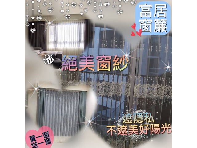 富居窗簾全省免費丈量.設計.估價.安裝! 來電享折扣