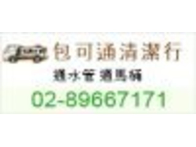 土城地區通排水管浴室水管阻塞/如何通洗手台水管堵塞