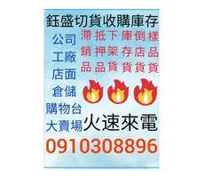 切貨0910308896庫存收購