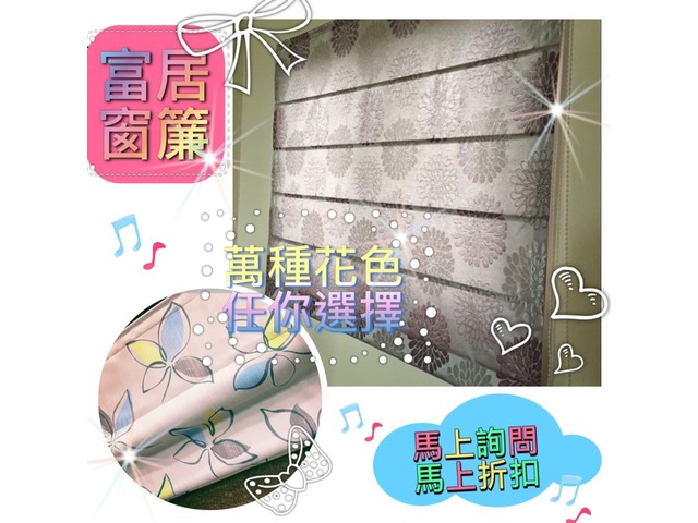 富居窗簾買一送一進行中~~一窗都是我們的貴賓