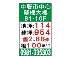 中壢市中心 整棟大樓 B1-10F